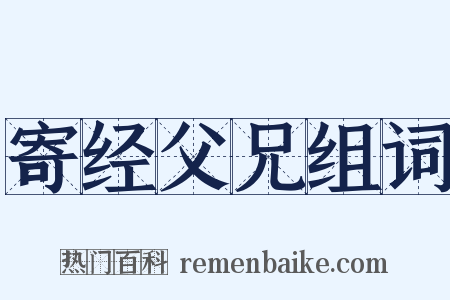 寄经父兄组词是什么意思的图片